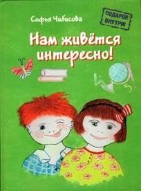Нам живётся интересно! | Life Is Interesting!