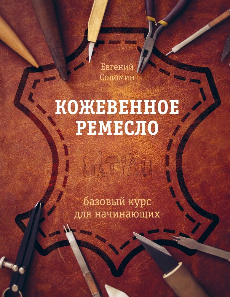 Кожевенное ремесло. Базовый курс для начинающих | Leather Craft: A Beginner's Basic Course