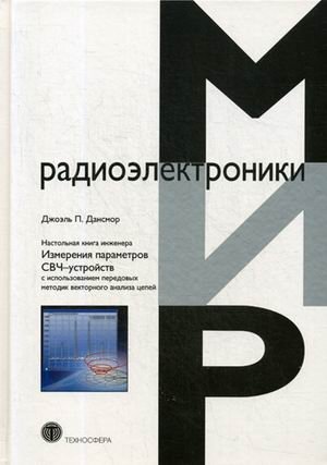 Настольная книга инженера. Измерения параметров СВЧ-устройств с использованием передовых методик векторного анализа цепей. Руководство | Engineer's Handbook: Measuring Microwave Device Parameters Using Advanced Vector Network Analysis Techniques