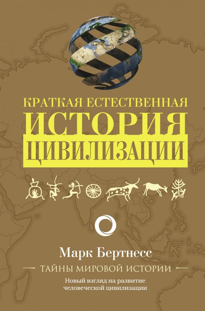 Краткая естественная история цивилизации | A Brief Natural History of Civilization