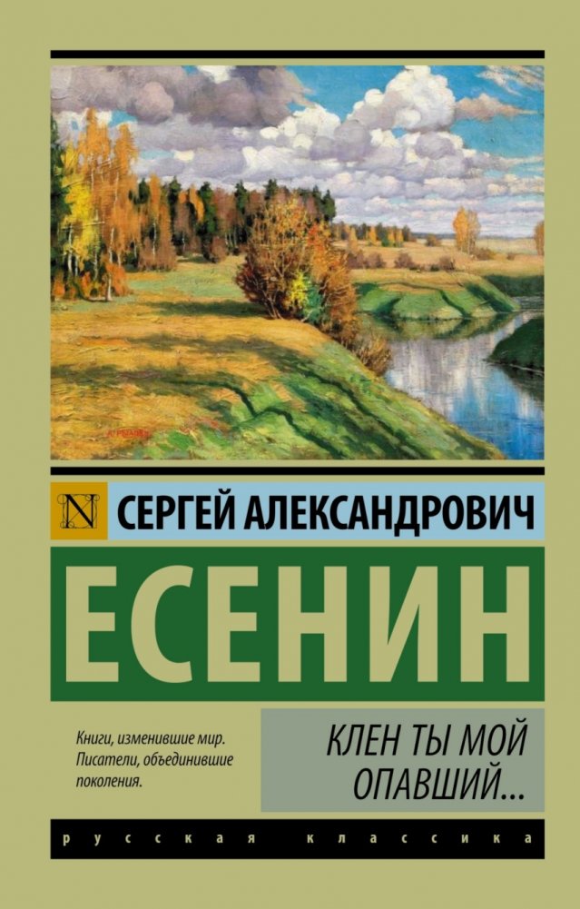 Клен ты мой опавший... | My Fallen Maple...