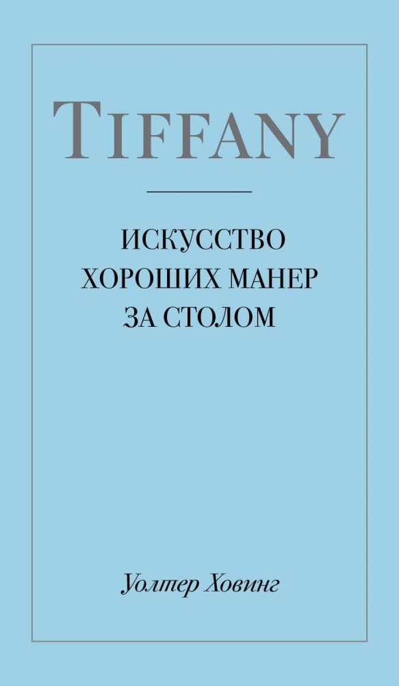 Tiffany. Искусство хороших манер за столом | Tiffany. Iskusstvo khoroshikh maner za stolom