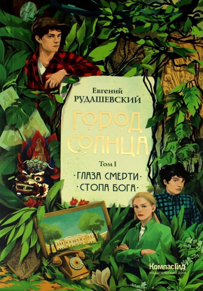 Город Солнца. В 2 томах. Том 1. Книги 1,2. Глаза смерти; Стопа бога | City of the Sun. In 2 volumes. Volume 1. Books 1,2. Eyes of Death; Foot of God