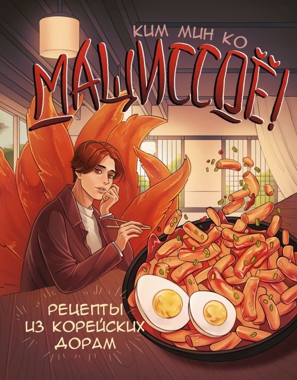 Мащиссоё! Рецепты из корейских дорам | Mashchissoio! Retsepty iz koreiskikh doram