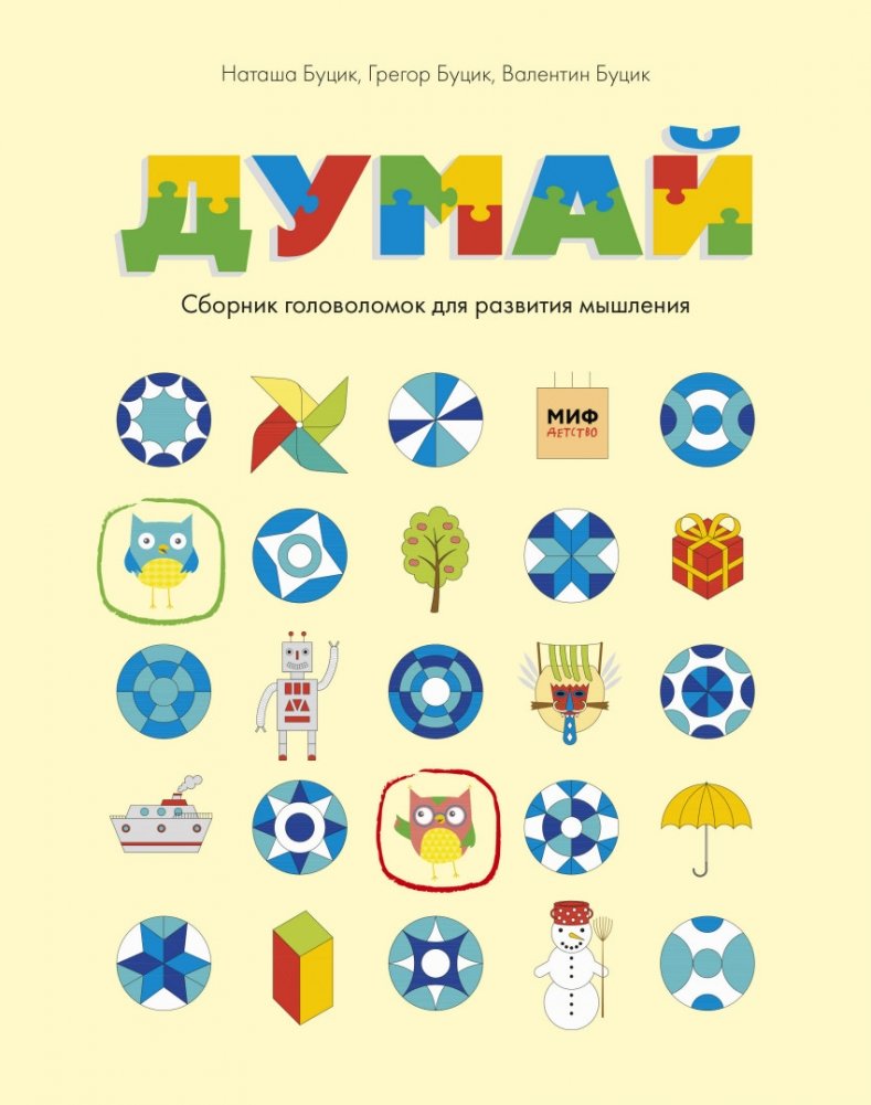 Думай. Сборник головоломок для развития мышления | Think: A Puzzle Collection for Developing Thinking Skills