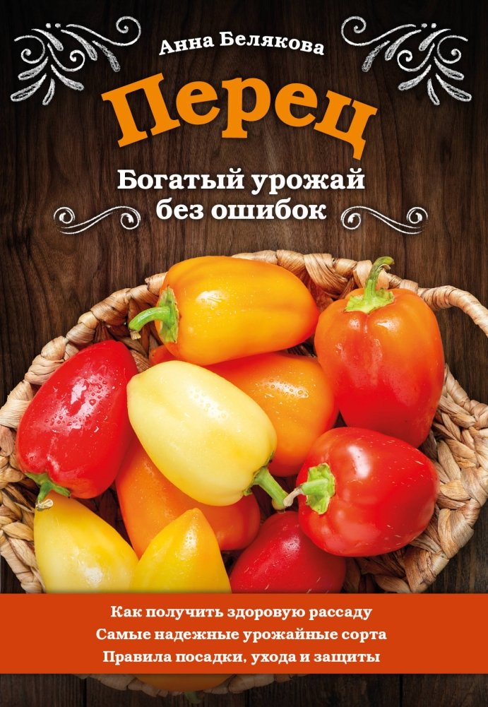 Перец. Богатый урожай без ошибок | Peppers: A Bountiful Harvest Without Mistakes