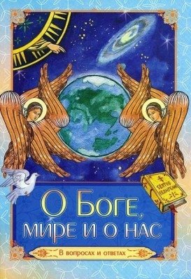 О Боге, мире и о нас. В вопросах и ответах | About God, the World, and Us: In Questions and Answers