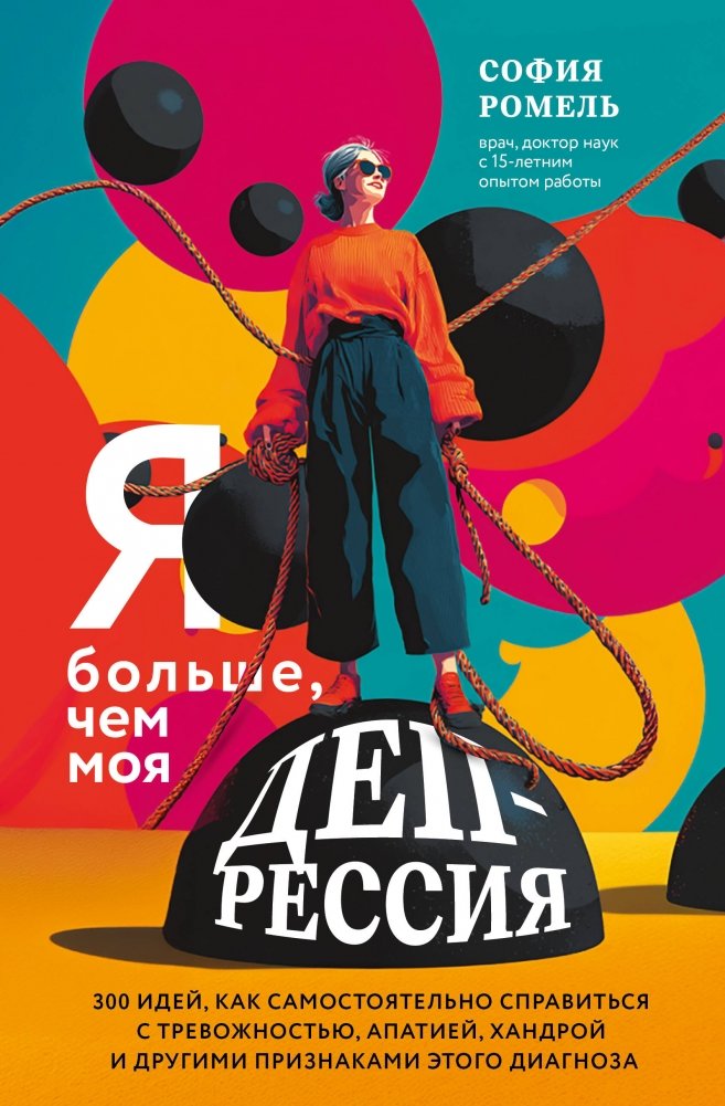 Я больше, чем моя депрессия. 300 идей, как самостоятельно справиться с тревожностью, апатией, хандрой и другими признака | More Than My Depression: 300 Ideas to Cope with Anxiety, Apathy, and Low Mood