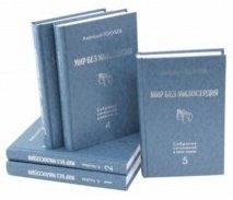 Собрание сочинений. Мир без милосердия | Collected Works: World Without Mercy