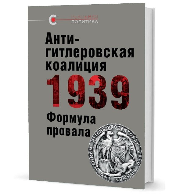 Антигитлеровская коалиция 1939: Формула провала | The Anti-Hitler Coalition of 1939: Formula for Failure