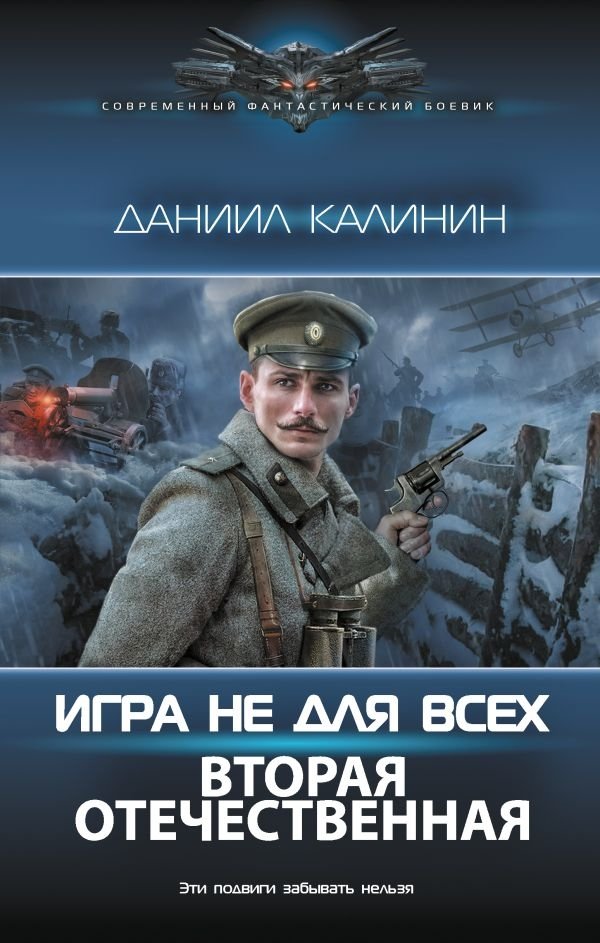 Игра не для всех. Вторая Отечественная | Not for Everyone: The Second Patriotic War