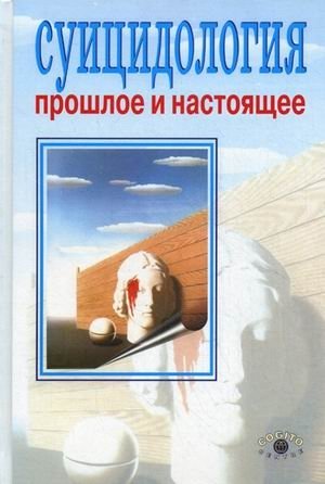 Суицидология: прошлое и настоящее. Проблема самоубийства в трудах философов, социологов, психотерапевтов и в художественных текстах | Suicidology: Past and Present. The Problem of Suicide in the Works of Philosophers, Sociologists, Psychotherapist...