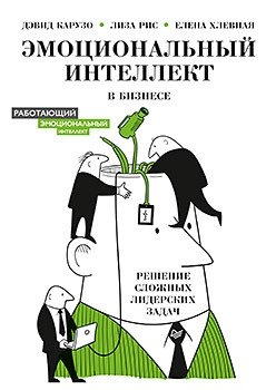 Эмоциональный интеллект в бизнесе. Решение сложных лидерских задач | Emotional Intelligence in Business: Solving Complex Leadership Challenges