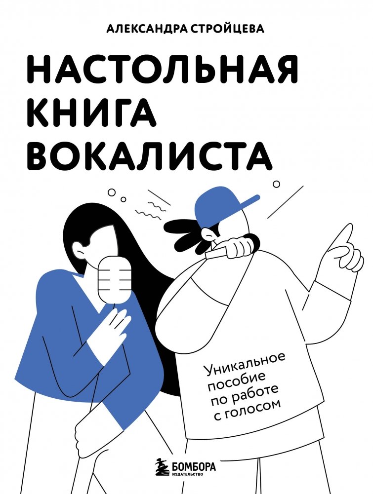Настольная книга вокалиста: Уникальное пособие по работе с голосом | Vocalist's Handbook: A Unique Guide to Voice Work