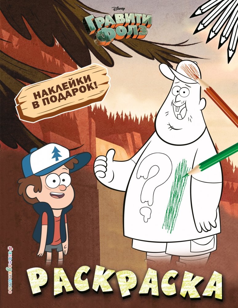 Гравити Фолз. Раскраска (с наклейками) | Gravity Falls Coloring Book with Stickers