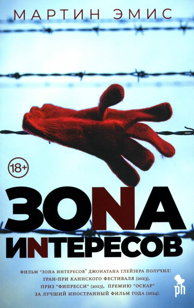 Зона интересов. Роман | The Zone of Interest