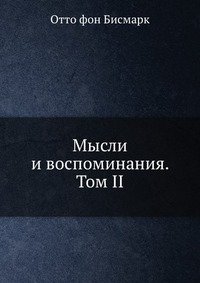Мысли и воспоминания. Том II