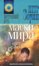 Маски мира | Masks of the World