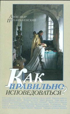 Как правильно исповедоваться?