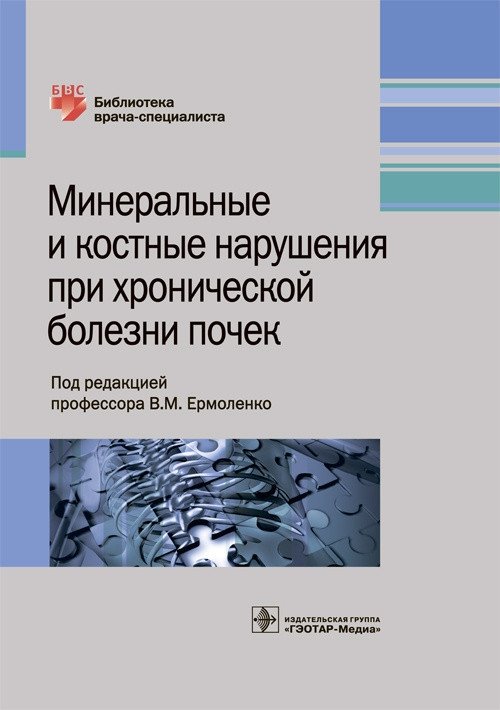 Минеральные и костные нарушения при хронической болезни почек | Mineral and Bone Disorders in Chronic Kidney Disease