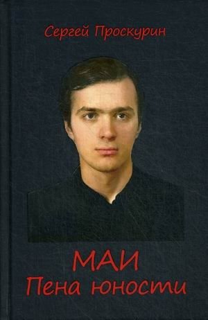 МАИ. Пена юности | MAI. Foam of Youth