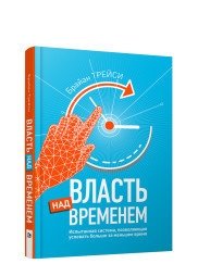 Власть над временем | Master Your Time