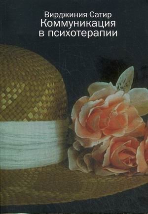 Коммуникация в психотерапии | Communication in Psychotherapy