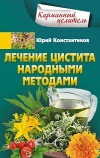 Лечение цистита народными средствами | Treating Cystitis with Folk Remedies