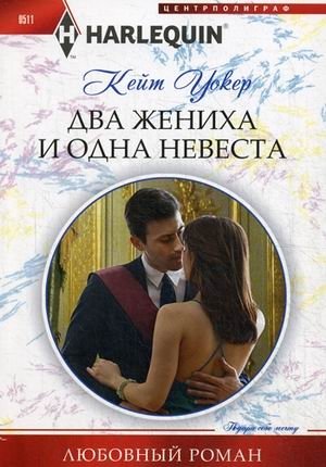 Два жениха и одна невеста | Two Suitors and One Bride