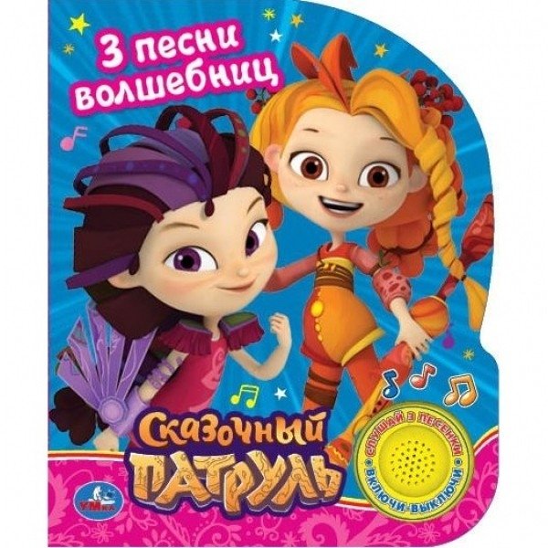 Сказочный патруль. 3 песни волшебниц | Fairy Patrol. 3 Wizard Songs