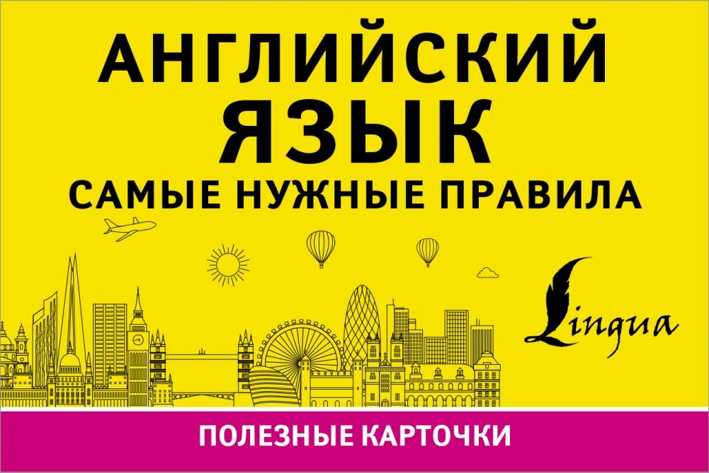 Английский язык. Самые нужные правила | English Language: The Most Necessary Rules