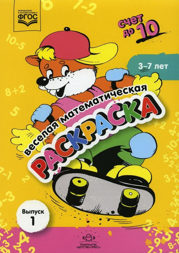 Веселая математическая раскраска. Счет до 10. Выпуск 1. Познавательно-игровое пособие. ФГОС | Fun Math Coloring Book: Counting to 10, Issue 1