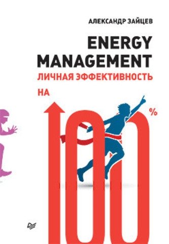 Energy management. Личная эффективность на 100% | Energy Management: Personal Effectiveness at 100%