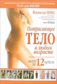 Потрясающее тело в любом возрасте за 12 недель | Amazing Body at Any Age in 12 Weeks