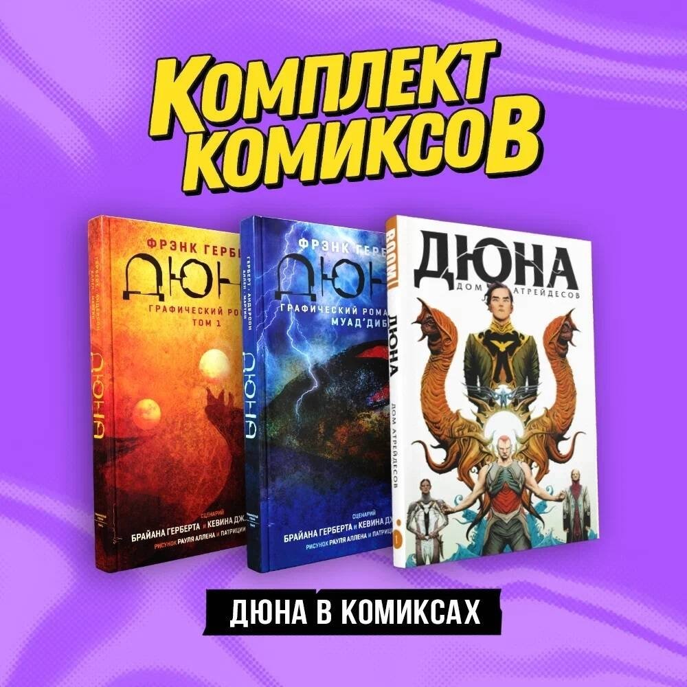 Комплект "Дюна в комиксах" | Dune Comic Book Set