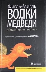Волки и медведи | Wolves and Bears