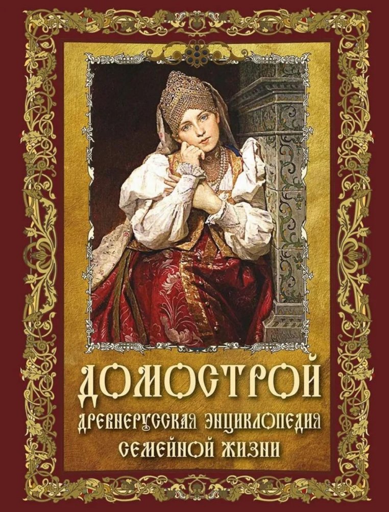 Домострой. Древнерусская энциклопедия семейной жизни | Domostroi: An Encyclopedia of Old Russian Family Life