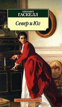 Север и Юг | North and South