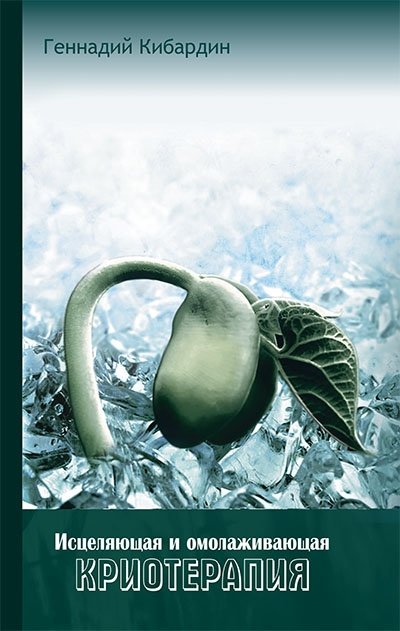 Исцеляющая и омолаживающая криотерапия. Практические рекомендации | Healing and Rejuvenating Cryotherapy: Practical Recommendations