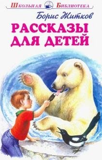 Рассказы для детей | Stories for Children