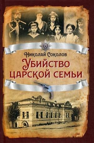 Убийство царской семьи | The Murder of the Royal Family
