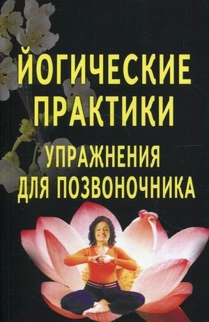 Йогические практики. Упражнения для позвоночника | Yogic Practices: Exercises for the Spine