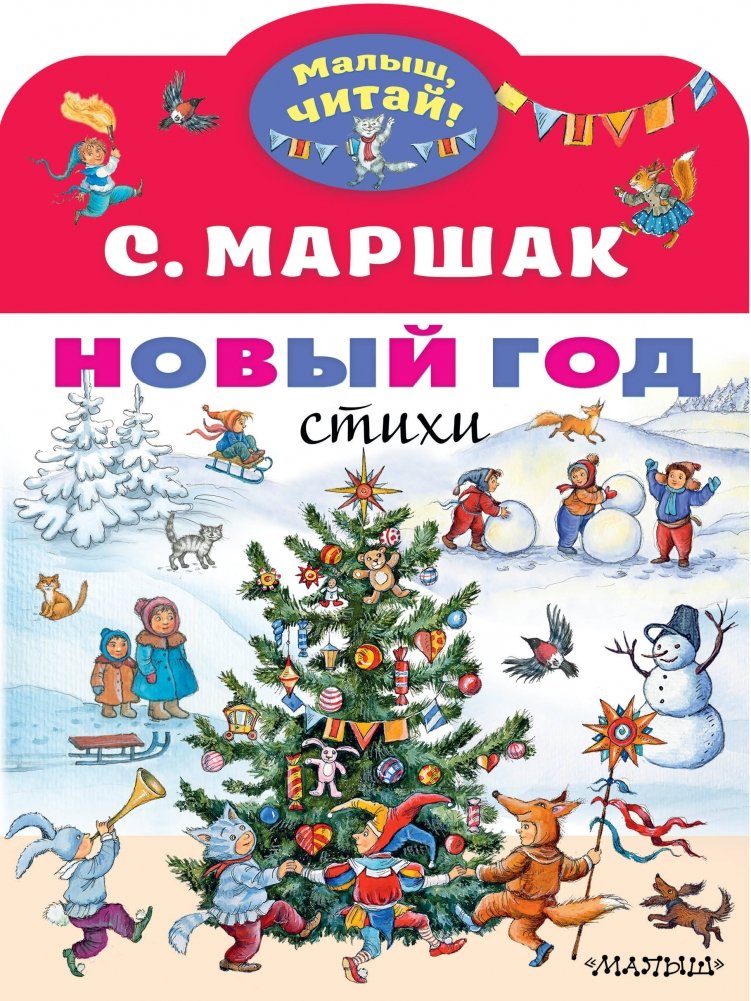 Новый год. Стихи | New Year. Poems