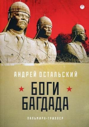 Боги Багдада | Gods of Baghdad