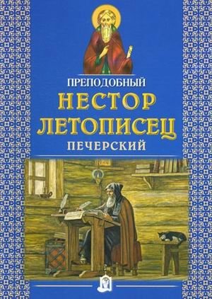 Преподобный Нестор Летописец Печерский | Venerable Nestor the Chronicler of the Caves
