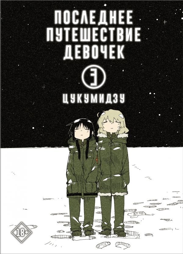 Последнее путешествие девочек. Том 3 | Girls' Last Tour Vol. 3