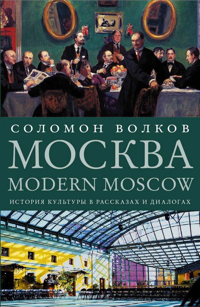 Москва / Modern Moscow. История культуры в рассказах и диалогах | Moscow / Modern Moscow: A Cultural History in Stories and Dialogues