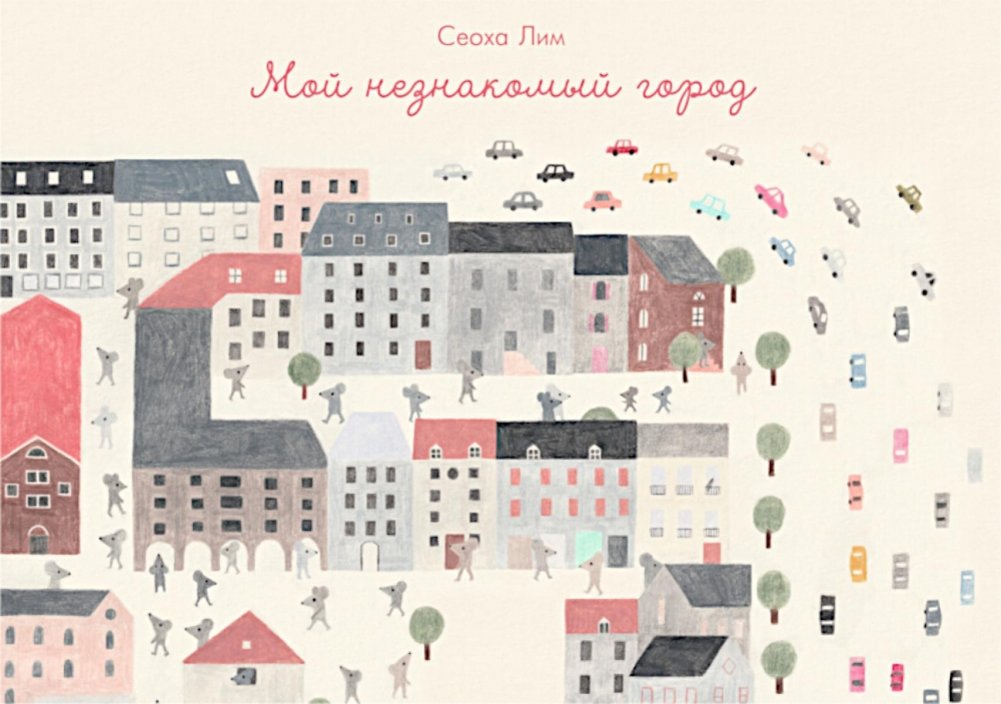 Мой незнакомый город | My Unfamiliar City