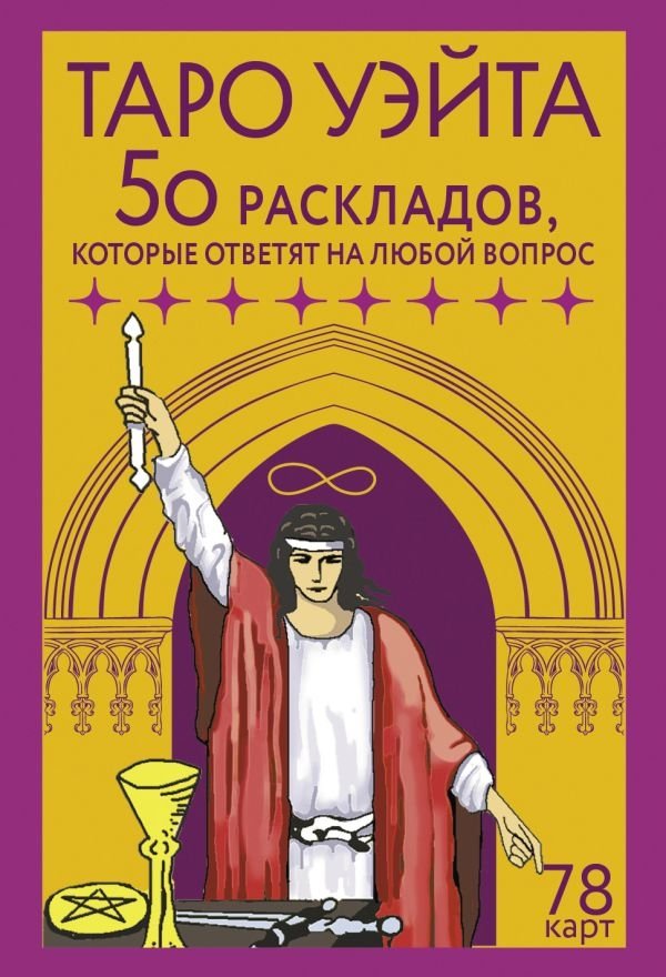 Таро Уэйта. 78 карт. 50 раскладов, которые ответят на любой вопрос | Waite Tarot: 78 Cards and 50 Spreads for Any Question