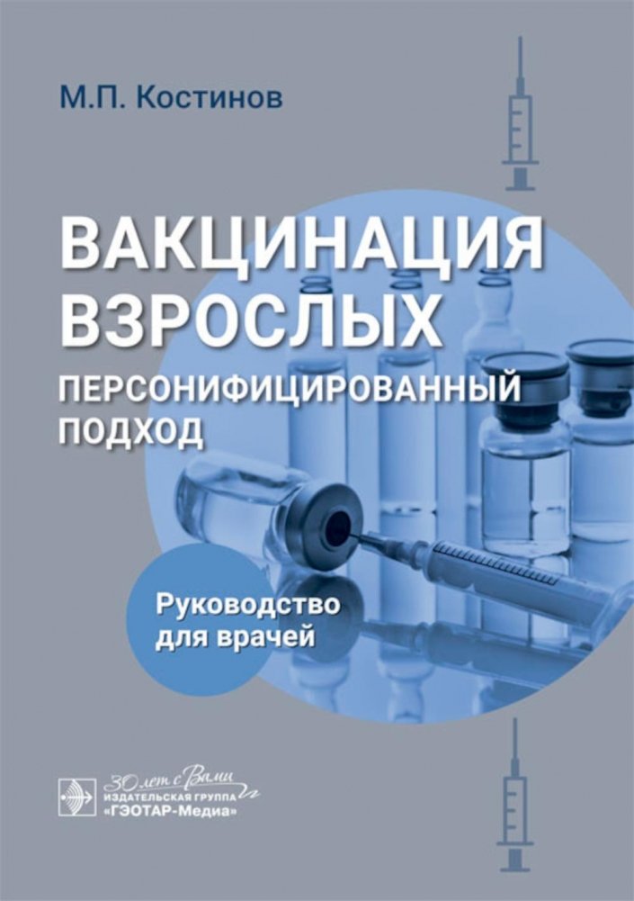 Вакцинация взрослых: персонифицированный подход: руководство для врачей | Adult Vaccination: A Personalized Approach: A Guide for Physicians